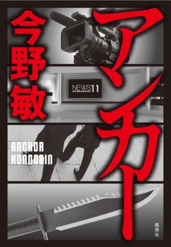 今野敏:アンカー