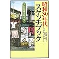 昭和30年代スケッチブック―失われた風景を求めて