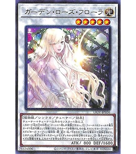 Amazon.co.jp: 遊戯王 LIOV-JP036 ガーデン・ローズ・フローラ