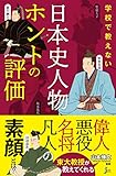 学校で教えない 日本史人物ホントの評価 (じっぴコンパクト新書)