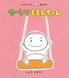 ゆーらりももんちゃん―ももんちゃんあそぼう