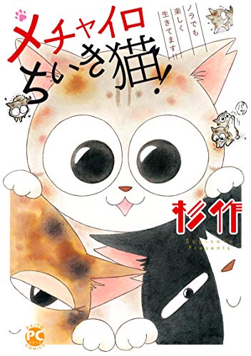 『メチャイロちいき猫! ノラでも楽しく生きてます!!』