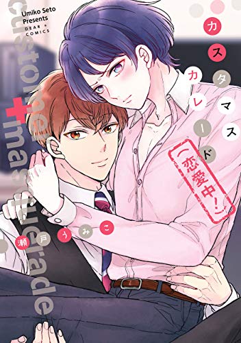 『カスタマスカレード!』1巻