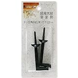 山口安製作所額用木部受金具ネジ足角折釘(黒)大々32mm2個入Y-7112-2