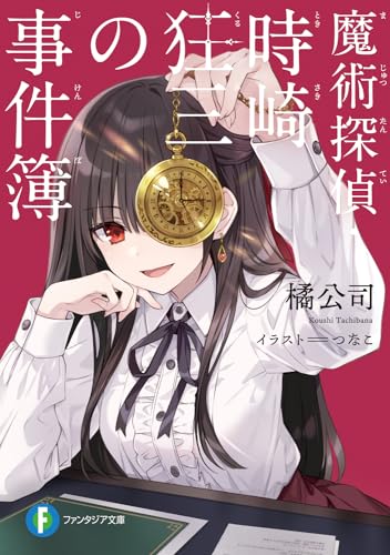 橘公司:魔術探偵・時崎狂三の事件簿 (ファンタジア文庫)