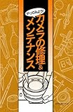 やってみよう!カメラの修理&メンテナンス