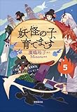 【児童書版】妖怪の子、育てます5