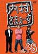 内村さまぁ~ず vol.48 [DVD]