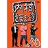 内村光良,さまぁ~ず「内村さまぁ~ず Vol.48」