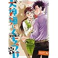 犬神姫にくちづけ 2巻 (ビームコミックス)