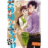 犬神姫にくちづけ 2巻 (ビームコミックス)