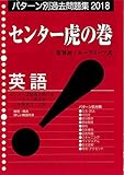 センター虎の巻英語 2018―パターン別過去問題集