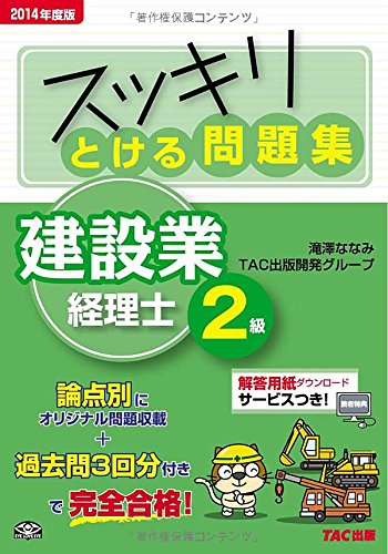 スッキリとける問題集 建設業経理士2級 2014年度 (スッキリわかるシリーズ) スッキリとける問題集 建設業経理士2級 2014年度 (スッキリわかるシリーズ)