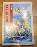 ゲゲゲの鬼太郎 2 (ちくま文庫 み 4-6 水木しげる妖怪まんが集 5)