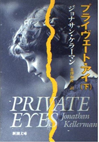 ジョナサン・ケラーマン:プライヴェート・アイ〈下巻〉 (新潮文庫)