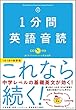 １分間英語音読【音声ダウンロード付き】