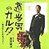 高田純次「適当男のカルタ ～純次のことわざブック～」