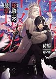 狂騎士の最愛 (ソーニャ文庫)