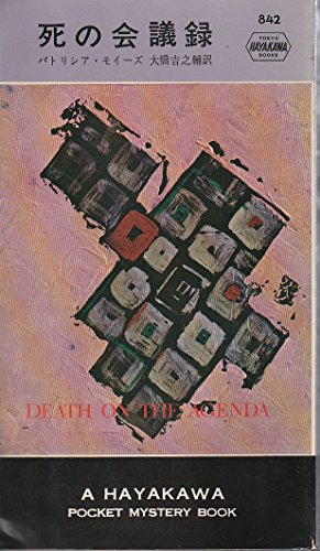 死の会議録 (1964年) (世界ミステリシリーズ)