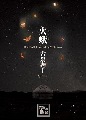 古泉迦十:火蛾 (講談社文庫)