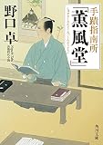 手蹟指南所「薫風堂」 (角川文庫)
