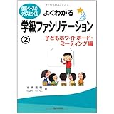 よくわかる学級ファシリテーション②―子どもホワイトボード・ミーティング編― (信頼ベースのクラスをつくる)