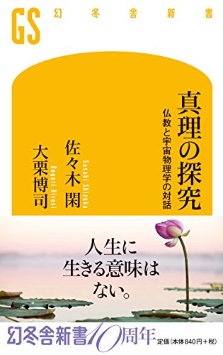 キンドル 無料電子書籍 真理の探究 仏教と宇宙物理学の対話 (幻冬舎新書) バイ