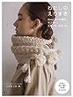 わたしのえりまき 2Way使いの帽子、マフラー、スヌード、カグール (手作りを楽しむ)