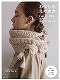 わたしのえりまき 2Way使いの帽子、マフラー、スヌード、カグール (手作りを楽しむ)