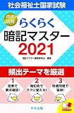 らくらく暗記マスター 社会福祉士国家試験2021