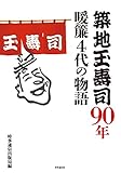 築地玉寿司90年―暖簾4代の物語