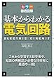 カラー徹底図解 基本からわかる電気回路