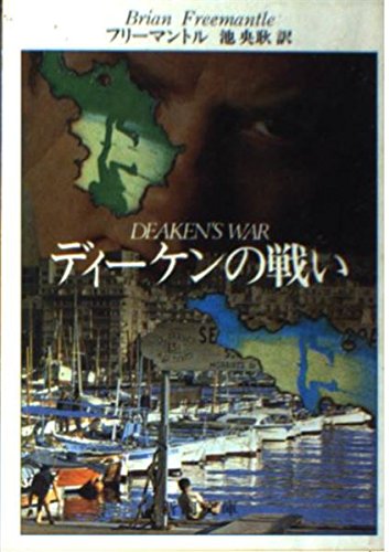 ブライアン・フリーマントル:ディーケンの戦い (新潮文庫)