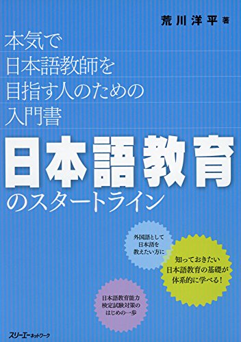 PDFダウンロード 日本語教育のスタートライン 本気で日本語教師を目指す人のための入門書 バイ