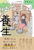ゆるませ養生~“何だかしんどい"を楽にする「自分を大事にする作法」