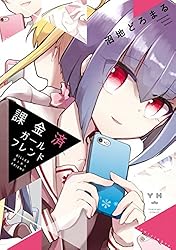 課金済ガールフレンド (百合姫コミックス)