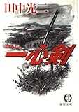 一心剣 (徳間文庫 た 8-41)