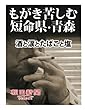 もがき苦しむ短命県・青森　酒と涙とたばこと塩 (朝日新聞デジタルSELECT)