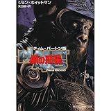 �e�B���E�o�[�g���� ���̘f�� New Blood