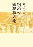 明治の銀座職人話