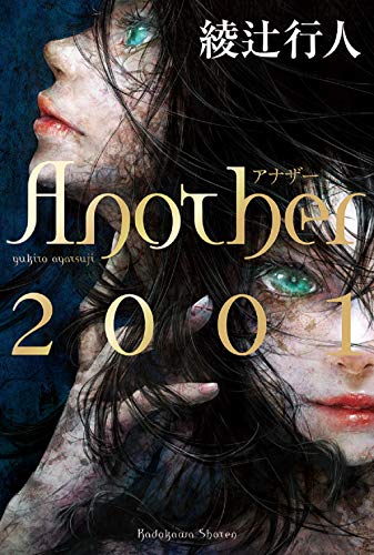 綾辻行人:Another 2001