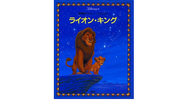 ライオン キング 愛蔵版ディズニー クラシック ジーナ インゴグリア ハンフリー マイケル 洋子 森 本 通販 Amazon
