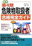 最新第4類危険物取扱者合格完全ガイド