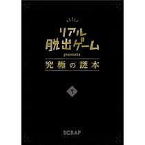 リアル脱出ゲーム攻略ガイド&amp;過去問題集 | SCRAP |本 | 通販 |