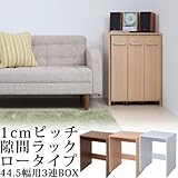 1cmピッチ 隙間収納 収納BOX ロータイプ 奥行44.5用 3連 YHK-0212 -NA ナチュラル