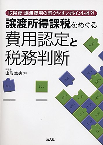 取得費・譲渡費用の誤りやすいポイントは?! 譲渡所得課税をめぐる費用認