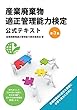 産業廃棄物 適正管理能力検定 公式テキスト