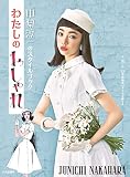 わたしのおしゃれ 中原淳一のスタイルブック