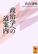 政治学への道案内 (講談社学術文庫)