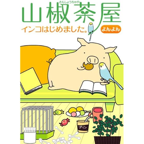 山椒茶屋 インコはじめました よんよん 本 通販 Amazon